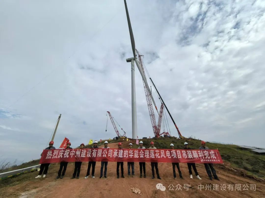 23臺風機！中州建設(shè)承建的華能涼山州會理蓮花風電項目全部吊裝完成